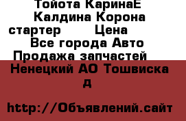 Тойота КаринаЕ, Калдина,Корона стартер 2,0 › Цена ­ 2 700 - Все города Авто » Продажа запчастей   . Ненецкий АО,Тошвиска д.